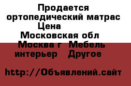 Продается ортопедический матрас › Цена ­ 3 000 - Московская обл., Москва г. Мебель, интерьер » Другое   